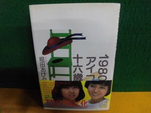 1980アイコ十六歳　堀田あけみ　帯付(ドラマ化)　河出書房新社　単行本　1981年4版