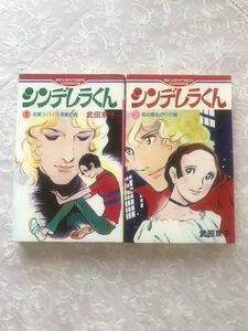 「シンデレラくん　全２巻」武田京子