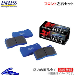 GT-R R35 ブレーキパッド フロント左右セット エンドレス MX72 RCP117 ENDLESS フロントのみ GTR ブレーキパット