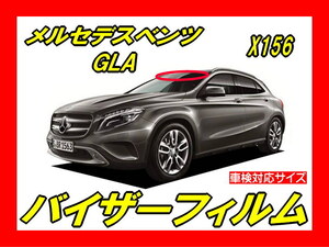 ■ メルセデス　ベンツ　GLA ( X156 ) バイザーフィルム（日差し用・ハチマキ・トップシェード）■カット済みフィルム ■貼り方動画あり