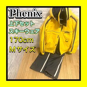 良品 PHENIX/フェニックス スキーウェア 上下セット 身長170cm Mサイズ 胸囲92㎝ ウエスト78㎝ 股下76cm