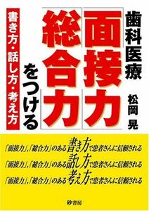 [A01865629]歯科医療「面接力」「総合力」をつける―書き方・話し方・考え方 松岡 晃