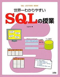 世界一わかりやすいSQLの授業 世界一わかりやすい/Lepton【著】