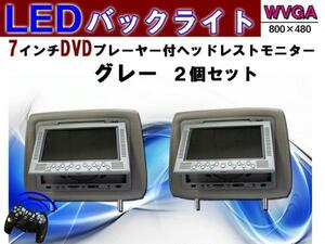 DVD/SDカード/USB入力 LED液晶　7インチ ヘッドレスト モニター グレー ゲーム付き 2個1セット