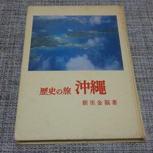 歴史の旅沖縄　新里金福　人物往来社