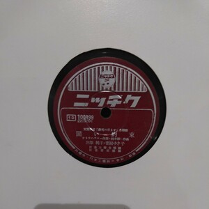 戦時歌謡曲78rpmニッチクレコード番号100899 固い約束 三原純子 菅沼ゆき子 祖國の花 轟夕起子 ※ ゆうパケット発送