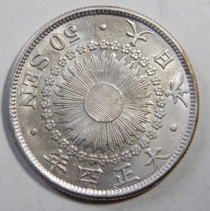 極美ー美品　大正4年　1915年　特年　旭日50銭銀貨　1枚　10.11ｇ　比重10.1　純銀値　約8.08ｇ　４-9　硬貨おまとめ可