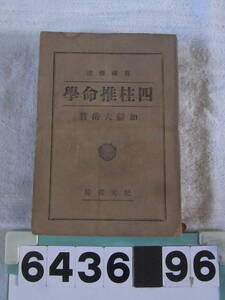 b6436　四柱推命学　加藤大岳　紀元書房　昭和２３