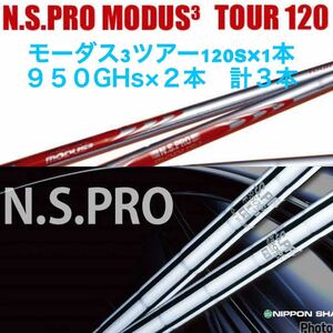 ウェッジ用シャフト3本セット モーダス3ツアー120s／NS Pro 950GH S USED