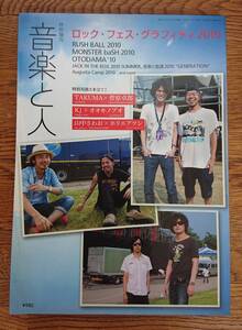 音楽と人 2010年 10月号 増刊号 ロックフェスグラフティ フェス 矢沢永吉 サカナクション ザ・ハイエイタス UA 秦基博 Dragon Ash KREVA