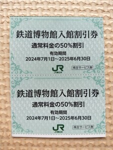 ★送料無料★ 鉄道博物館入館割引券 2枚　通常料金の50%割引