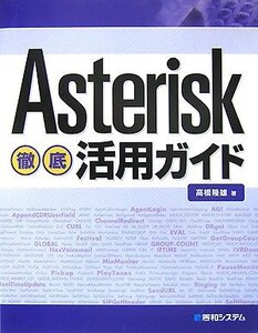 【中古】 Asterisk徹底活用ガイド