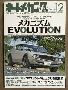 【 送料無料です！】★オートメカニック◇メカニズム・EVOLUTION◇2014年12月号◇全162ページ/内外出版社★