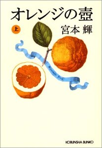 オレンジの壺 上 光文社文庫 み 21-2