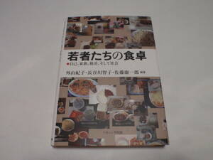 若者たちの食卓