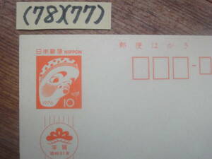 (78)(77) 年賀はがき10円・ひょっとこ　1976年　未使用