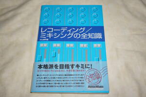 ●　レコーディング／ミキシングの全知識　●　リットーミュージック