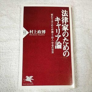 法律家のためのキャリア論 変わりはじめた弁護士・役人・学者の世界 (PHP新書) 村上 政博 9784569645346