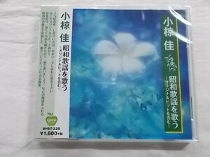 228 小椋佳 昭和歌謡を歌う オリジナルヒットを含む さらば青春 青春時代 旅人よ しおさいの詩 ただお前がいい 全15曲　CD新品　歌詞付