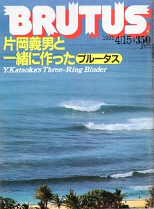 雑誌BRUTUS NO,17(1981.4/15)★片岡義男と一緒に作った「ブルータス」/空間を遊ぶ/オレと息子とオートバイ/自伝/用語辞典/小説「約束」★