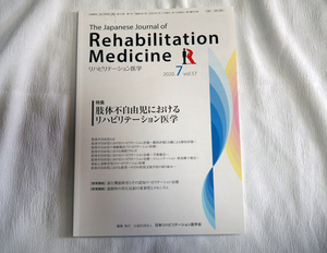 即決★リハビリテーション医学 2020.7 vol.57　肢体不自由児におけるリハビリ