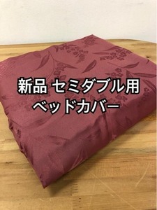 新品☆セミダブル用♪ワイン系♪ベッドカバー♪はっ水加工☆y153