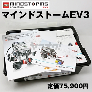 ★即決!!★EV3 マインドストーム 基本セット45544 教育版 レゴ プログラミング LEGO MINDSTORMS★プログラミング教材★