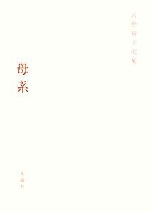 母系 河野裕子歌集 塔21世紀叢書/河野裕子【著】