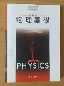 物理基礎 改訂版 教科書 高等学校理科用 数研出版