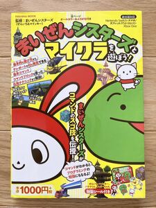 美品★まいぜんシスターズとマイクラを遊ぼう！マインクラフト★まいぜんシスターズ★本★シール付き