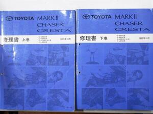 MARK 2.CHASER.CRESTA E/SX90,GX90,JZX90.91.93 Y-LX90 上下巻 他追補版３冊