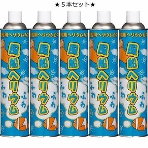 【即納】5本セット 風船ヘリウムガス 11.6L×5本セット ふわふわ ヘリウムガス ボンベ アルミ 風船用 補充 バルーン