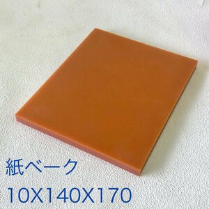 紙ベーク　10X140X170mm　1枚　ベークライト　送料無料