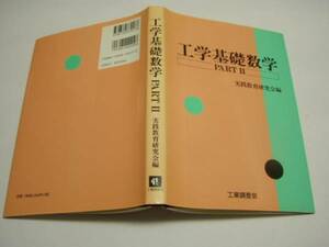 ★注目★「工学基礎数学PARTⅡ」＜2008年3月14日初版第14刷＞