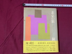 ｃ▲△　昭和書籍　北京の旅　陳舜臣著　帯付き　1978年11月25日初版第3刷発行　平凡社 　中国　/　F71