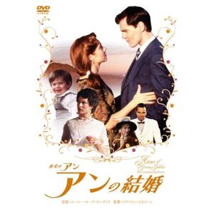 赤毛のアン アンの結婚 DVD