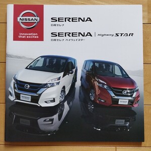 日産　セレナ　本カタログ＋オプショナルパーツカタログほかセット(2018年9月現在)【送料出品者負担】