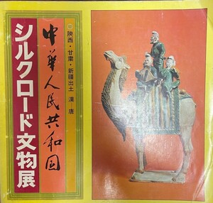 シルクロード文物展～中華人民共和国[古書] [大型本] 中村基; 星文堂