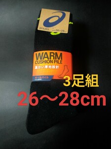 26～28cm！asics アシックス【オールパイル WARM 総パイル】あったか素材 ソックス 3足セット 男性用 靴下 まとめ売り 厚手 防寒具 メンズ