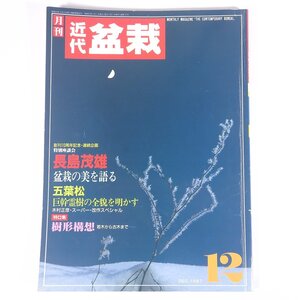 月刊 近代盆栽 No.122 1987/12 近代出版 雑誌 盆栽総合誌 園芸 ガーデニング 植物 特集・樹形構想 長島茂雄・盆栽の美を語る ほか