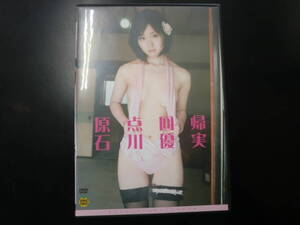 DVD　石川優実/原点回帰