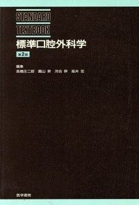 標準口腔外科学 第2版/高橋庄二郎(著者)