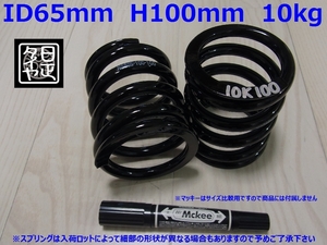 ●ID65mm●H100mm●10kg●2本1セット●日正タイヤ●直巻きスプリング●