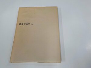 G1474◆建築計画学5 集合住宅 住区 鈴木成文 丸善 破れ・シミ・汚れ・書込み有(ク）