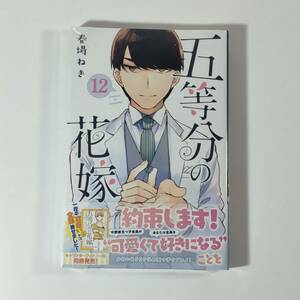 初版 未開封品 五等分の花嫁 12巻 春場ねぎ 漫画 コミック