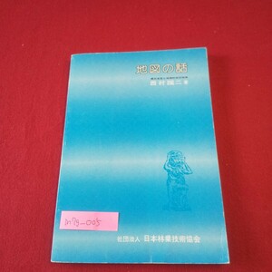M7g-005 地図の話 著/西村蹊ニ 昭和52年8月15日発行 日本林業技術協会 地図の性格と表現法 日本国勢地図帳 主題図のいろいろ