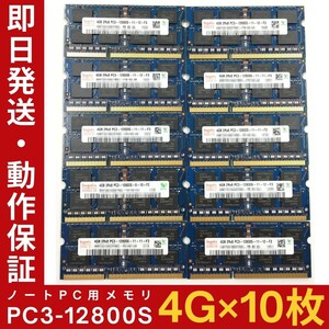 【4GB×10枚組】Hynix PC3-12800S 2R×8 DDR3-1600 中古メモリー ノート用 DDR3 動作保証 送料無料【MS-H-347】