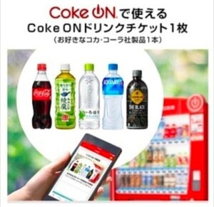 【4/6迄・即通知】Coke ON コークオンドリンクチケット (お好きなコカ・コーラ社製品1本無料) クーポン 引換コード通知 自販機j