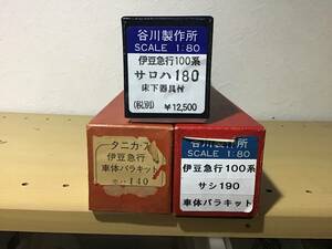 【断捨離】谷川　伊豆急行100系　モハ140＋サロハ180＋サシ190 キット未着手品