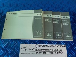 D278●〇★（11）中古　HONDA　ホンダ　VFR（ABS)パーツカタログ　VFR8002・4・5・A6　RC46　1版～4版　4冊セット　5-10/19（う）